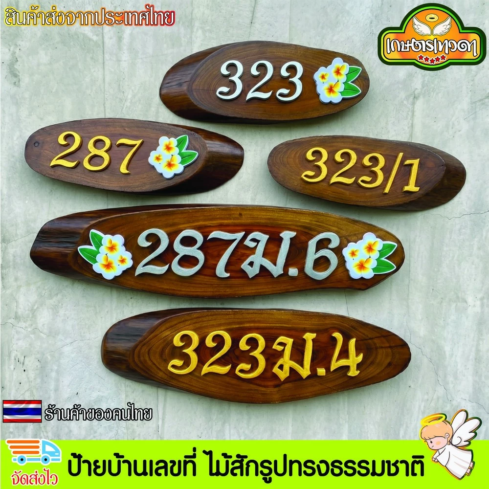 ป้ายบ้านเลขที่ ป้ายบ้าน ไม้สักรูปทรงธรรมชาติ ติดตัวอักษรพลาสวูด ไม่มีที่แขวนให้ เปลี่ยนเลขที่บ้านได้ฟรี แจ้งทางแชท