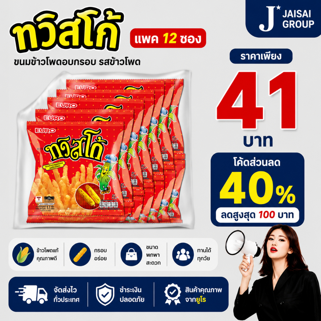 🟠LIVE40%100🟠 [x3แพค] ทวิสโก้ 5บาท แพค12ซอง