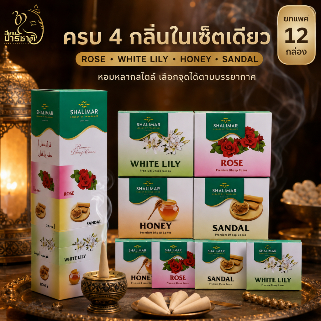 กำยาน Shalima รวม 4 กลิ่น เกรดพรีเมี่ยม 1 กล่องมี 10 ชิ้น แท่งทรงกรวยสามเหลี่ยม (ขายแบบยกแพ็ค)
