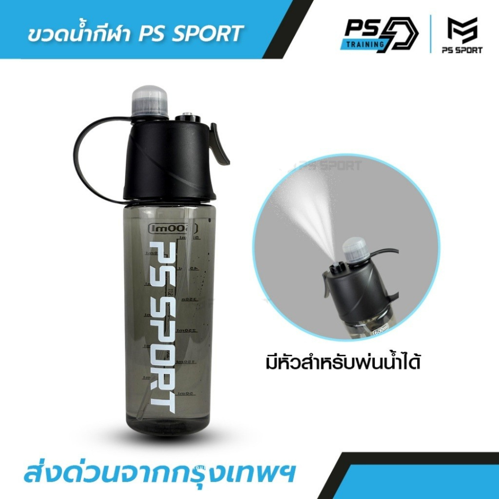 ขวดนํ้ากีฬา PSSPORT พ่นนํ้าได้ ขวดนํ้าอเนกประสงค์ 600ML หัวพ่นนํ้า ขวดนํ้าพกพา สีดำ คุณภาพดี ส่งฟรี