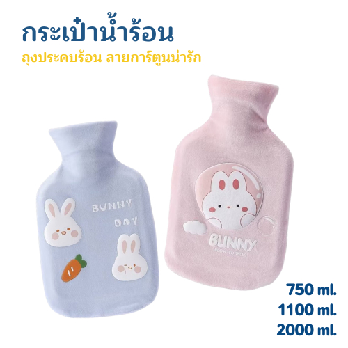 กระเป๋าน้ำร้อน ประคบท้องประจำเดือน ใบใหญ่แบบ จุกใจ ปวดเมื่อยตามร่างกายลายน่ารัก ขนนุ่มมาก ขวด