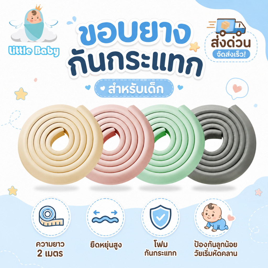 ส่งด่วน LitteBaby X DoDolove ขอบยางกันกระแทกสำหรับเด็ก ยาว 2 เมตร โฟมนุ่มยืดหยุ่น ป้องกันขอบโต๊ะ  สำหรับเด็ก
