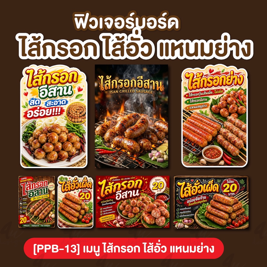 ป้ายฟิวเจอร์บอร์ด ไส้กรอก ไส้อั่ว แหนมย่าง [PPB-13]