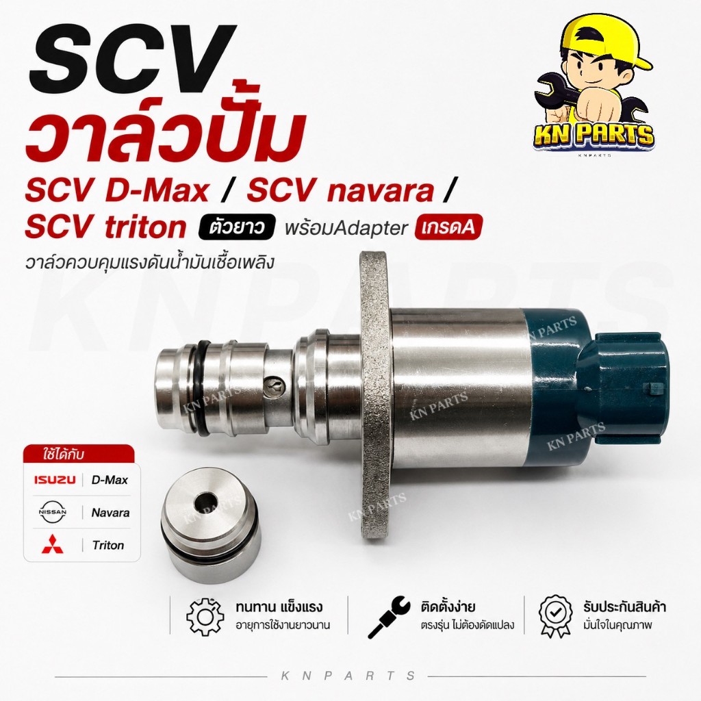 SCV วาล์วปั้ม SCV D-Max / SCV navara / SCV triton ตัวยาว พร้อมAdapter เกรดA SCV ดีแม็ก/นาวาร่า/ไทรทัน