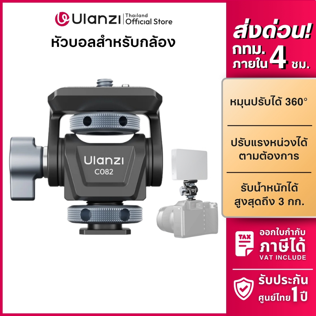 Ulanzi C082 หัวบอลกล้อง Ball Head ฐาน Hotshoe ปรับแรงหน่วงได้ รองรับ 3kg ใช้กับ DSLR Mirrorless