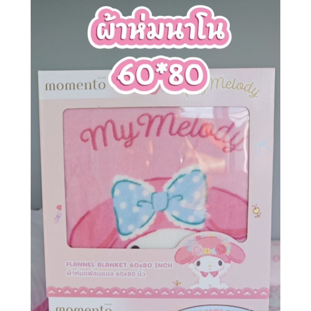 ลดถูกมาก‼️ผ้าห่มmomento 60*80ผืนใหญ่