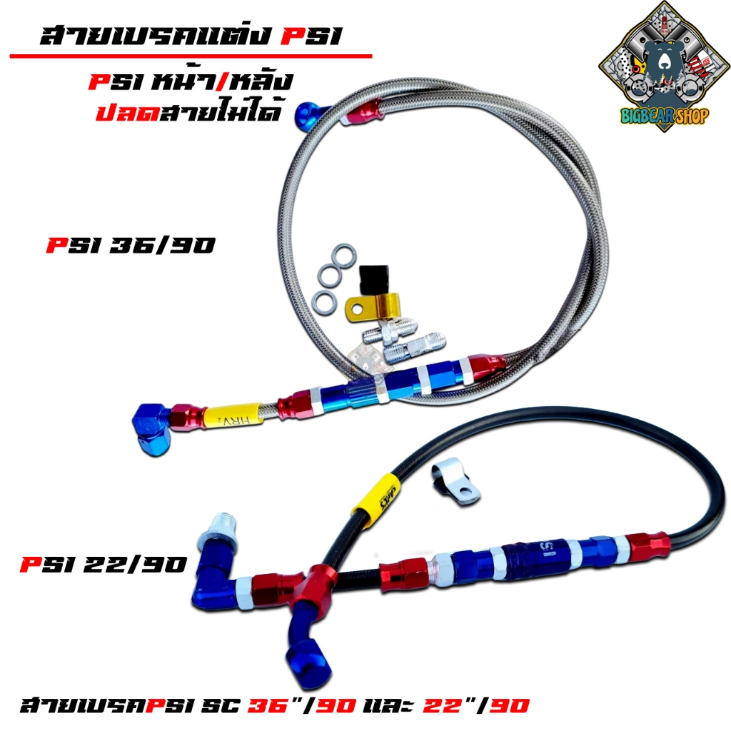 สายเบรค PSI 36/90 สายเบรคหลัง 22/90 EARL - HRV2 สายเบรค สายเบรคPSI หัว90 อะไหล่รถมอเตอร์ไซค์