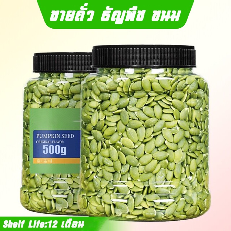 เมล็ดฟักทองอบ 500 กรัม เม็ดฟักทองกะเทาะเปลือก พร้อมทาน เต็มเมล็ดใหญ่ เกรด AAA