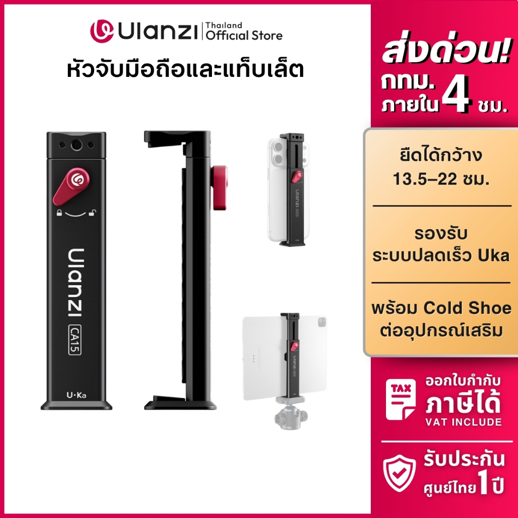 Ulanzi CA15 ที่หนีบแท็บเล็ต หัวจับแท็บเล็ต หัวจับมือถือ ที่จับไอแพด ต่อขาตั้งกล้อง ระบบ OneLock
