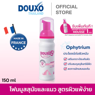 มูสสุนัขและแมว สูตรผิวแพ้ง่าย Douxo S3 Calm Mousse ลดอาการคันและการอักเสบของผิวหนัง ขนาด 150 ml. (Expire 9/2026)