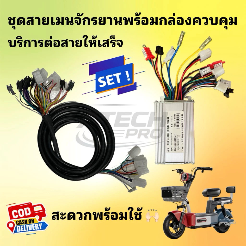 (SCONS001) ชุดกล่องคุมจักรยานไฟฟ้าพร้อมชุดสายเมนแบบครบชุด ต่อสายให้แบบพร้อมใช้ หมดกังวลเรื่องสับสนสาย สะดวกพร้อมใช้งาน