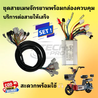(SCONS001) ชุดกล่องคุมจักรยานไฟฟ้าพร้อมชุดสายเมนแบบครบชุด ต่อสายให้แบบพร้อมใช้ หมดกังวลเรื่องสับสนสาย สะดวกพร้อมใช้งาน