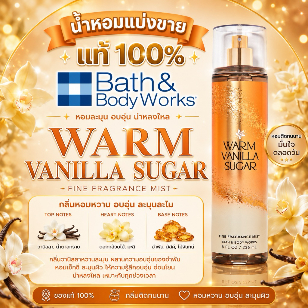 น้ำหอมแบ่งขายของแท้💯 จากบ้าน bath & body works กลิ่น Warm vanilla sugar