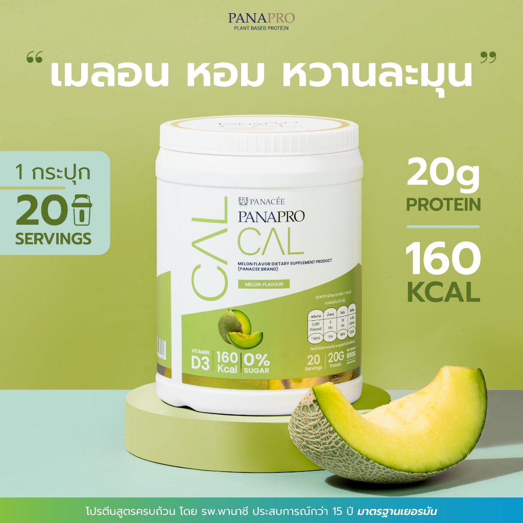 (exp.27/08/2026)โปรตีนสูตรสารอาหารครบถ้วน PANAPRO CAL Combined Protein รสเมล่อนและงาดำ (800 กรัม)