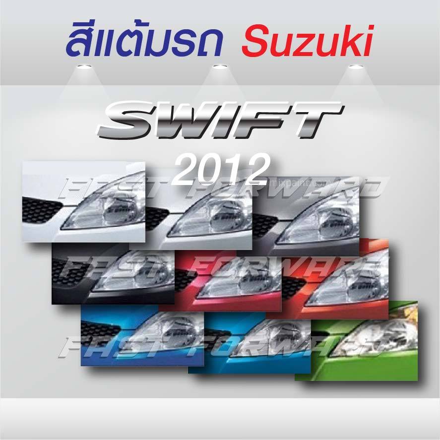 (FF 10ml.) สีแต้มรถ Suzuki Swift 2012 / ซูซุกิ สวิฟท์ 2012
