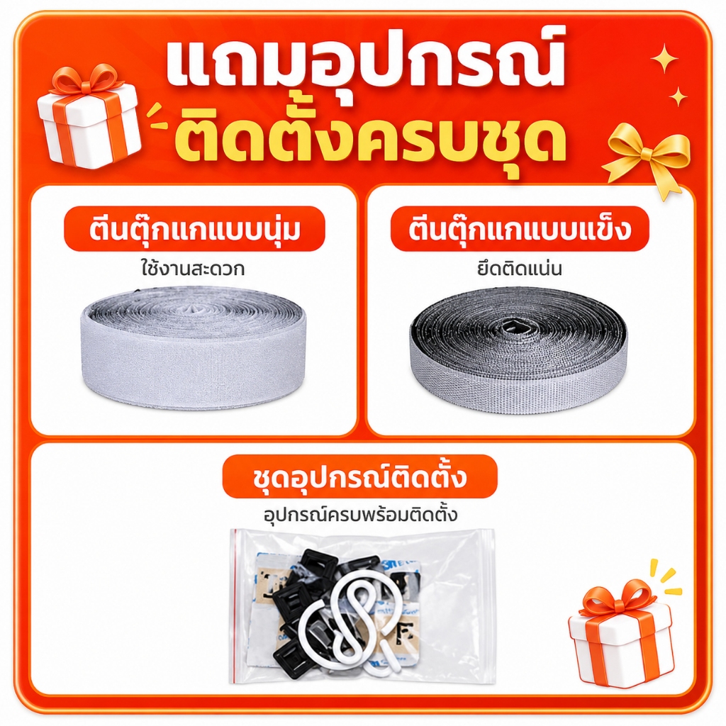ม่านแม่เหล็กกันยุง ชุดอุปกรณ์เสริม