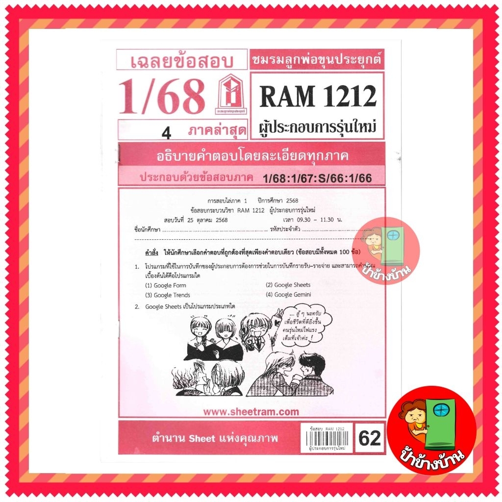 ชีทราม ข้อสอบ RAM1212 ผู้ประกอบการรุ่นใหม่