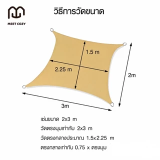 MEET COZY ผ้าบังแดด กันน้ำ 420D/160GSM ผ้าใบบังแดด Sun Shade Sail กรอง 95% #1 FA-A01