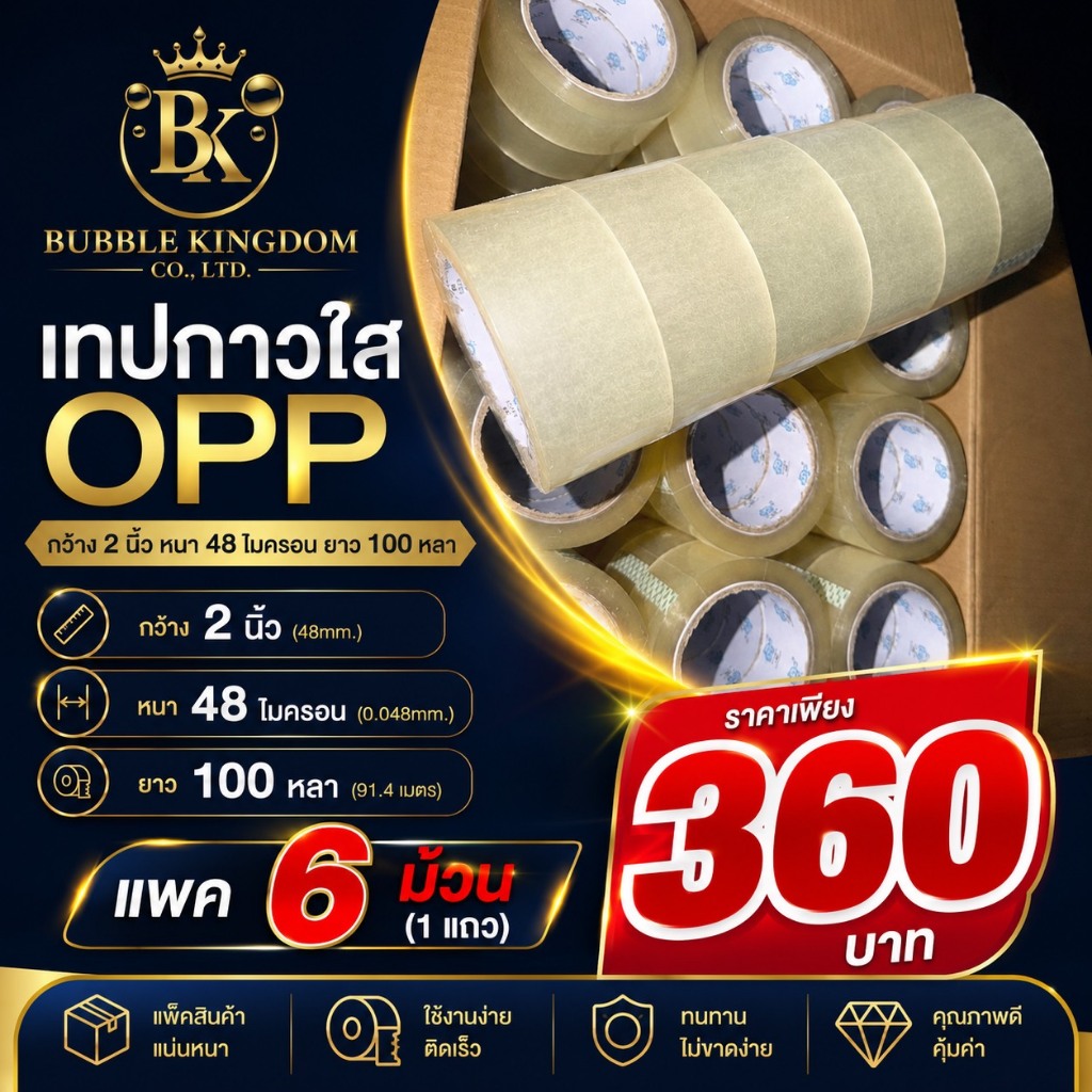[6ม้วน]Bubble Kingdom เทปกาวใส OPP 2 นิ้ว หนา 48 ไมครอน ยาว 100 หลา ติดแน่น กันน้ำ เหมาะกับทุกงาน