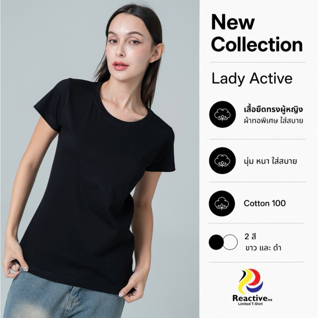 ReactiveH4 Lady Active เสื้อยืด ทรงผู้หญิงผ้าคัตต้อน ทอพิเศษ หนา นุ่ม ทรงเข้ารูป คอกว้างสวย สีเก่ายาก