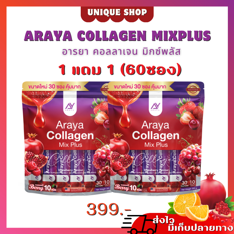 🦌ใหม่30 ซอง {ไลฟ์ลด50%+พร้อมส่ง} 1แถม1 อารยาคอลลาเจน มิกซ์พลัส สูตรใหม่ ARAYA collagen mix plus ผิวดี เด้ง เนียน ฝ้า กระ