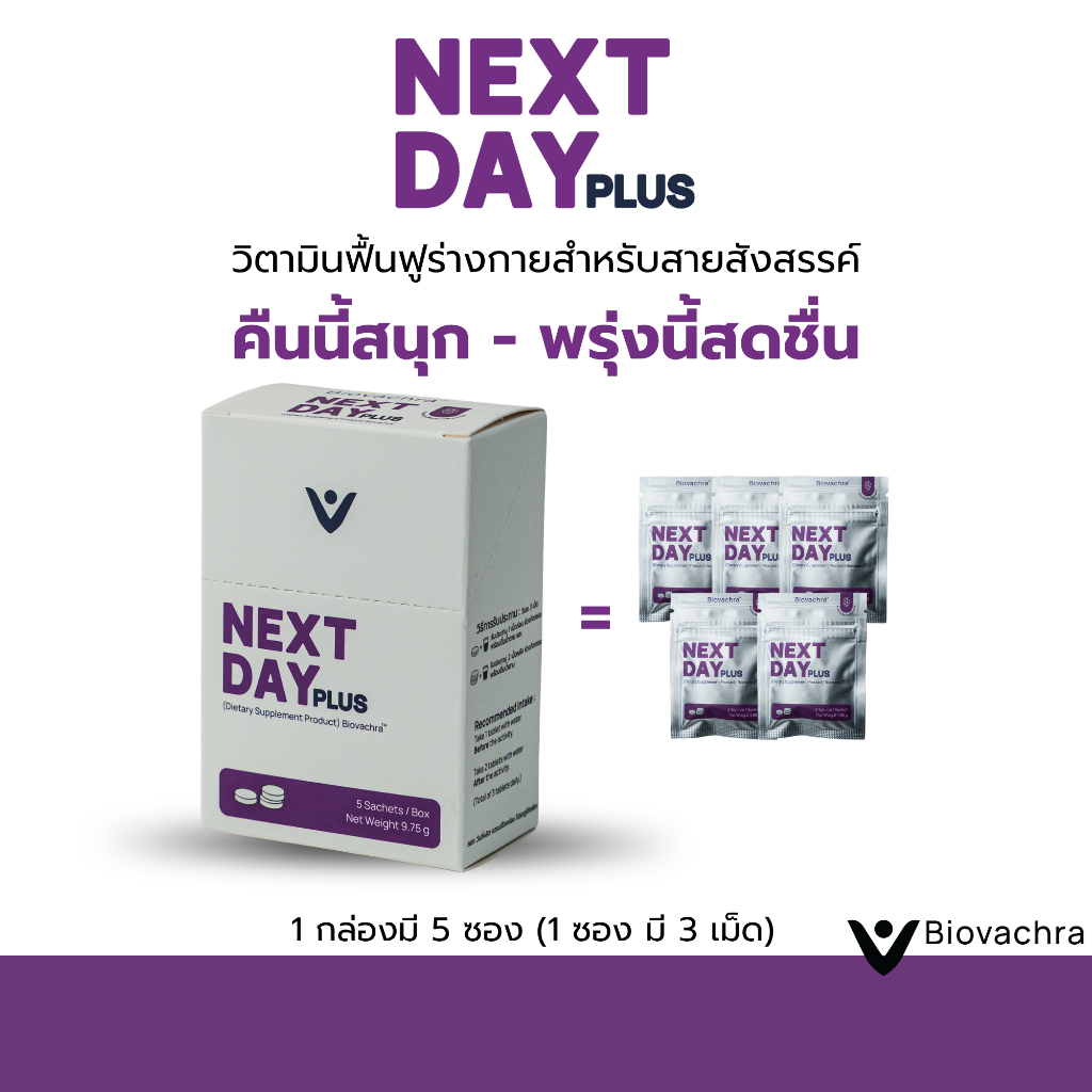 [1 กล่อง] NEXT DAY PLUS วิตามินสำหรับสายปาร์ตี้และนักดื่ม หลังดื่ม L-Cysteine วิตามินบี (5 ซอง/15 เม็ด)