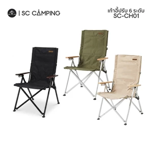 SC Camping เก้าอี้ปรับระดับ 6 ระดับ รุ่น SC-CH01 อลูมิเนียมหนาพิเศษ รับน้ำหนักได้ 140KG พร้อมกระเป๋า