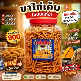 ขนมขาไก่เค็ม โหลใหญ่น้ำหนัก900กรัม
