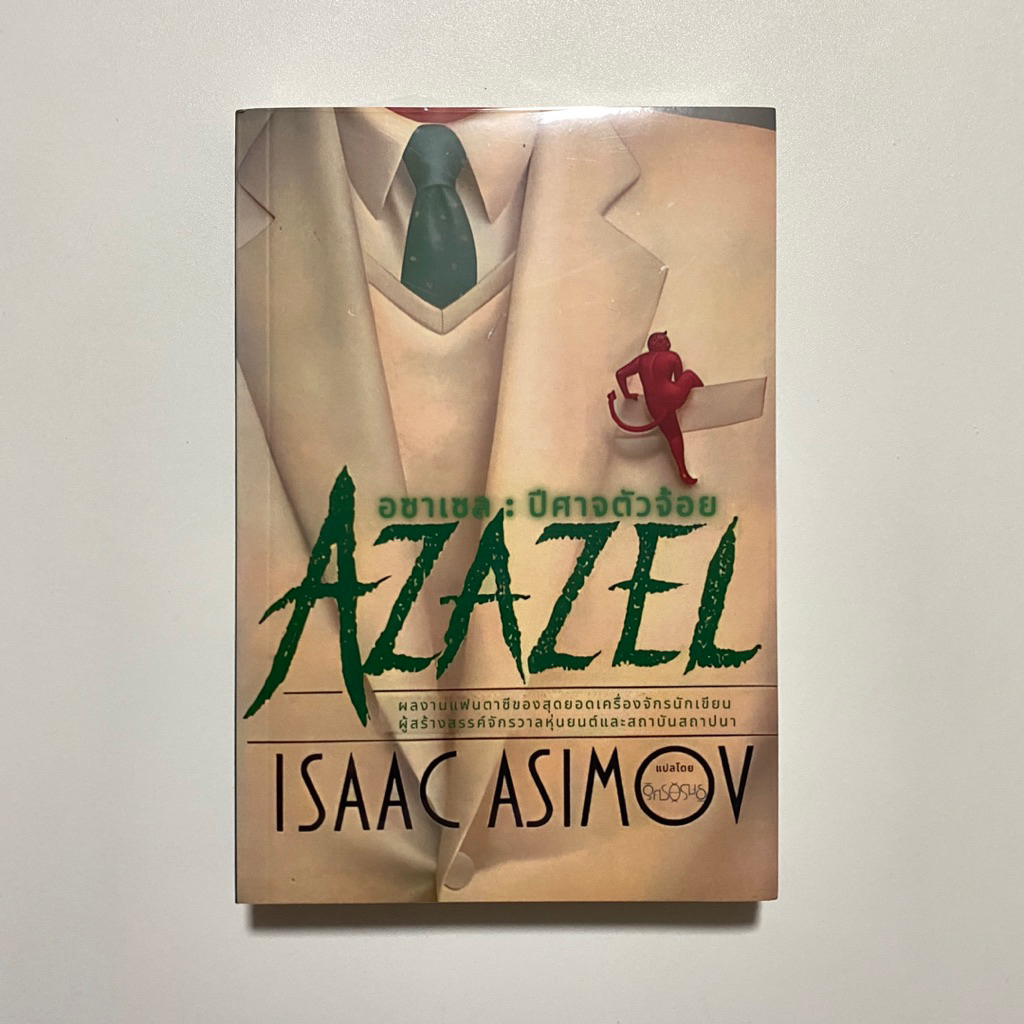 Azazel อซาเซลปีศาจตัวจ้อย / Isaac Asimov