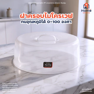 Home Office ฝาครอบไมโครเวฟ (ขนาด 24.5 ซม.) พลาสติก PP เกรดอาหาร FUFU มาตรฐาน มอก. Hippopo ฝาครอบอุ่นอาหารในไมโครเวฟ