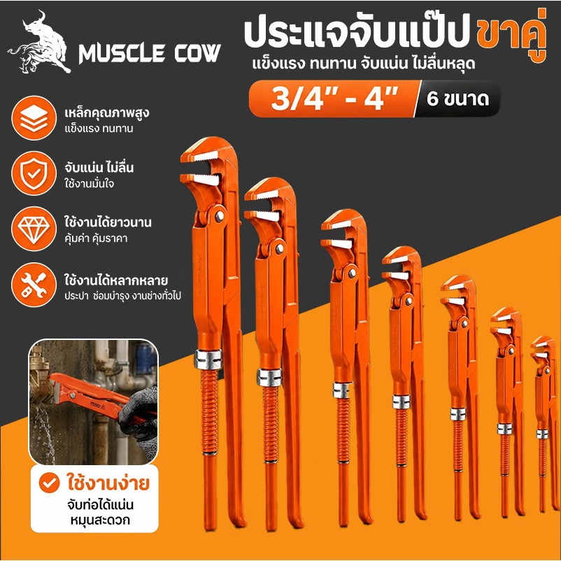 คีมม้า ประแจจับแป๊ปขาคู่ คีมคอม้า คีมประปา ขนาด 3/4", 1", 1.5", 2", 3", 4" ยี่ห้อMUSCLE COW เหล็ก CR-V พร้อมส่ง