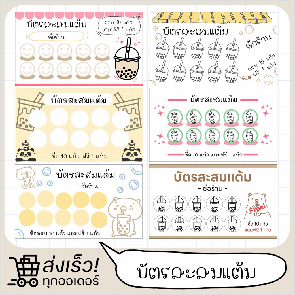 บัตรสะสมแต้มร้านชานมไข่มุก 1 บาท ราคาถูก