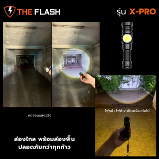 THE FLASH 🔦 รุ่น X-Pro 🔥ไฟฉาย 9โหมด สว่างสุด ไฟฉาย LED ใช้ได้ 6-10ชม. สว่างจริง รับประกัน 5 ปี