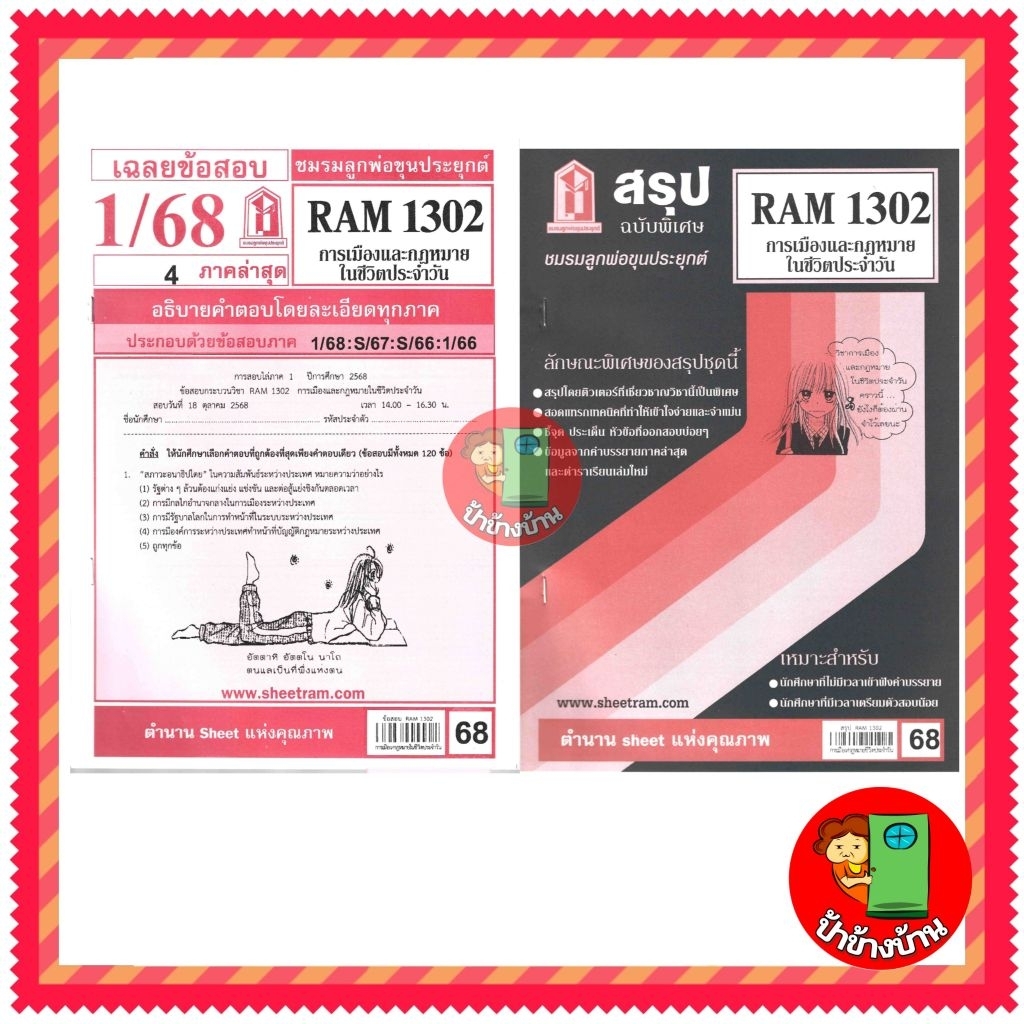 ชีทราม ข้อสอบ RAM1302 การเมืองและกฎหมายในชีวิตประจำวัน
