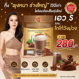 [ตะกร้าบริษัท] โกโก้วังม่วง (แถมฟรีแอสตร้าดริ้งห่อเล็ก และสคับขัดผิว) WANG MUANG ส่งตรงจากบริษัท