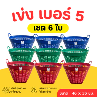 เข่ง พลาสติก เบอร์ 5 (สีดำ-คละสี) เข่งผลไม้ เข่งปลูกต้นไม้ เข่งอเนกประสงค์