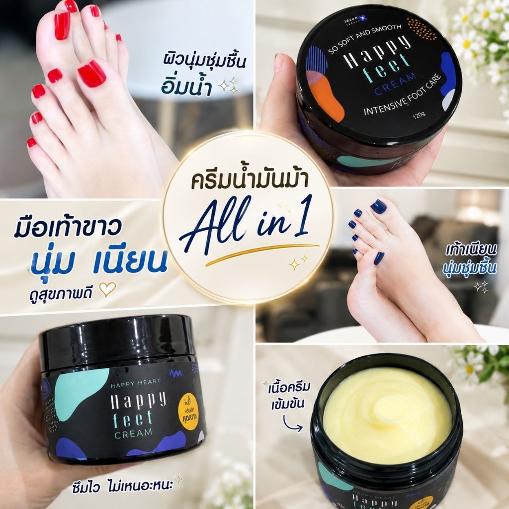 ครีมเท้าคุณนาย Happy Feet Cream ครีมเท้าขาว แพคเกจใหม่