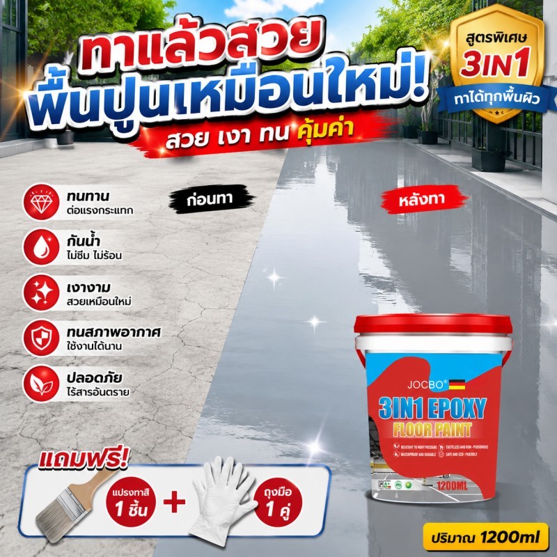 JOCBO สีทาพื้น สีอีพ็อกซี่ 3 IN 1 สีอีพ็อกซี่ สีน้ำทาภายนอก สีทาพื้นปูน ความชื้นและกันฝุ่น กาวกันน้ำ สีพื้นภายนอก