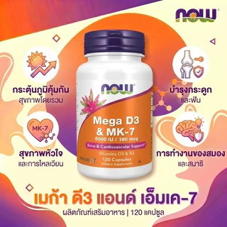 💊 NOW Mega D3 5000IU + MK7 180mcg บำรุงกระดูก🦴 หัวใจแข็งแรง❤️ K2 K3 120แคปซูล⭐
