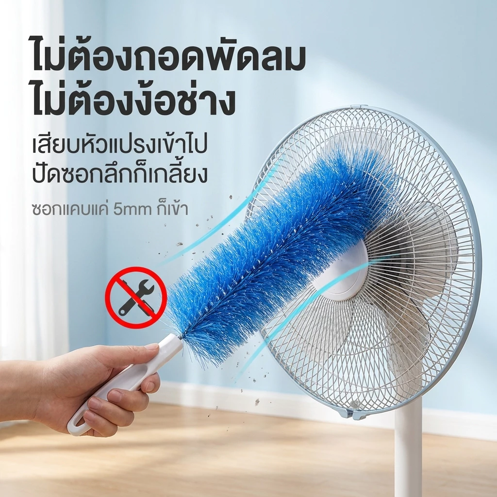 🔥แปรงกําจัดฝุ่นพัดลมโซฟา แบบงอได้ / แปรงทําความสะอาดมุมที่ตายแล้ว สําหรับทําความสะอาดในเชิงลึก thumbnail 5