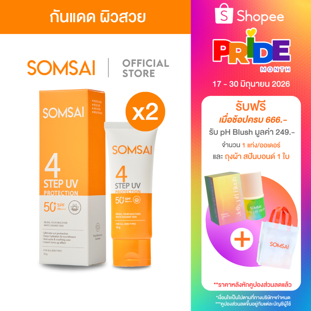 [ของแท้ 100%| แพ็ค 2) SOMSAI กันแดดส้มใส สูตรใหม่ 30g คนเป็นสิว ปกป้องรังสี UVA,UVB บางเบา ไม่อุดตัน