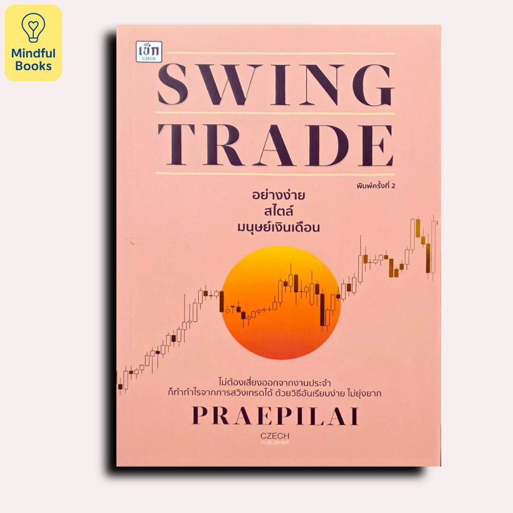 mindful Books หนังสือ SWING TRADE อย่างง่าย สไตล์มนุษย์เงินเดือน