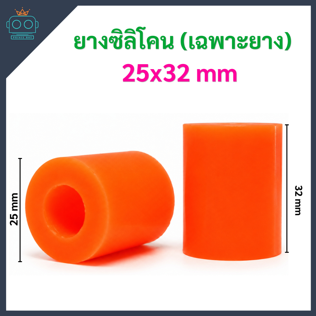 ยางซิลิโคน (เฉพาะยาง) ขนาด 25x32 mm (ขายเป็นคู่)