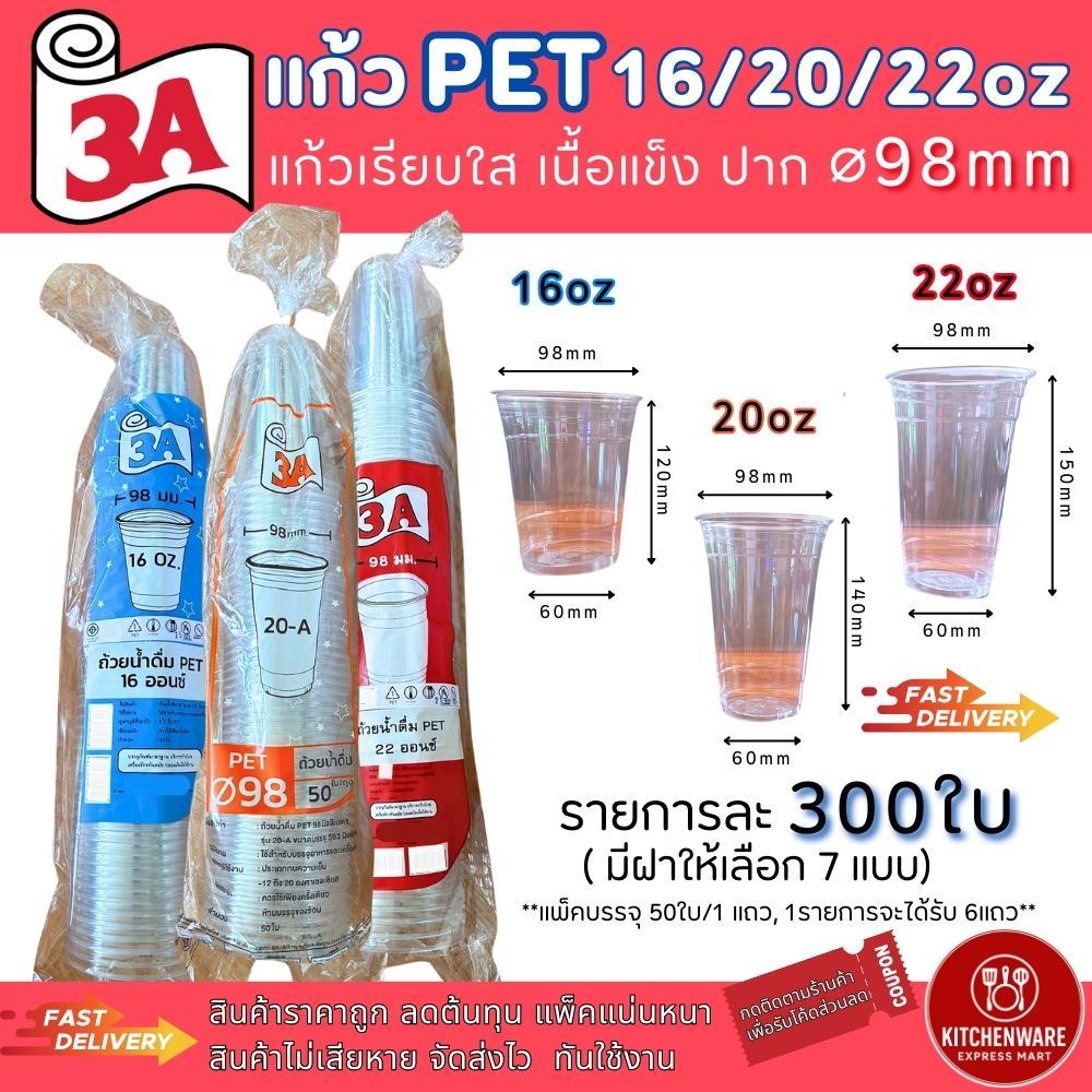 ส่งเร็ว! [50ใบ] แก้ว PET 16/20/22oz ปาก98mm ปลาคาร์ฟ/3A แยกฝา เรียบ ฝาโดม ฝายกดื่ม วิปครีม แก้วพลาสติก แก้วกาแฟ