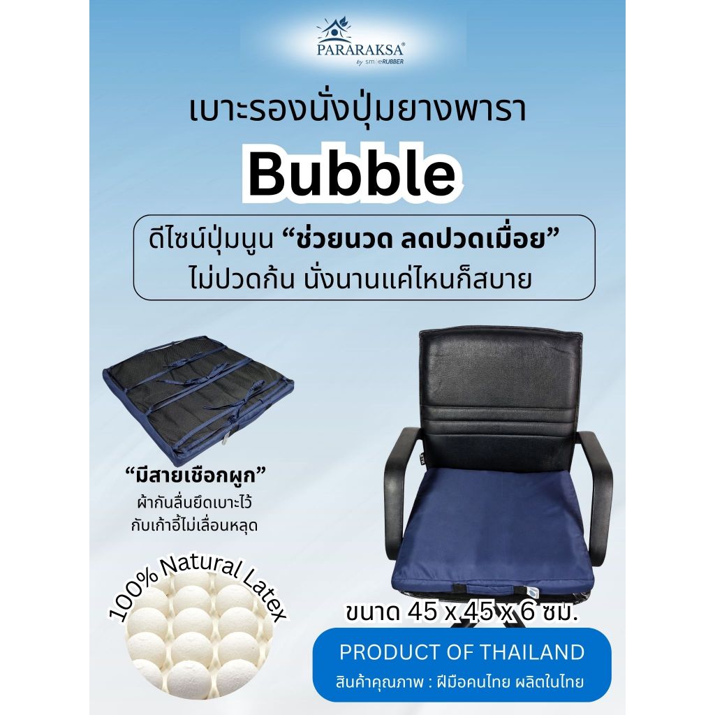 เบาะยางพาราแท้ ปุ่มนวด 45x45x6ซม. รองนั่งสมาธิ เก้าอี้ทำงาน วีลแชร์ ลดปวดหลัง ไม่ยุบตัว | ParaRaksa