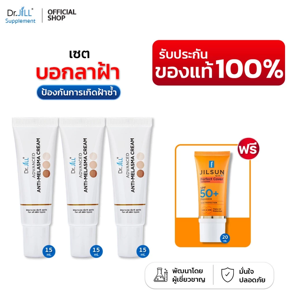 [ของแท้] เซตป้องกัน ครีมทาฝ้า Dr.JiLL 3 หลอด 15 ml + กันแดด JILSUN SPF50+ 1 หลอด 20g