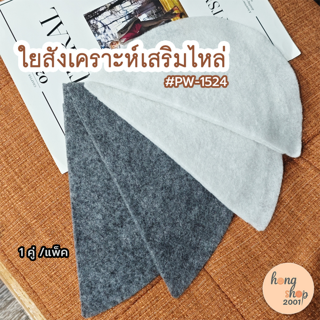 ใยสังเคราะห์เสริมไหล่ แบบบาง #PW-1524 Polyester Batting Shoulder Pad [พร้อมส่งในไทย]