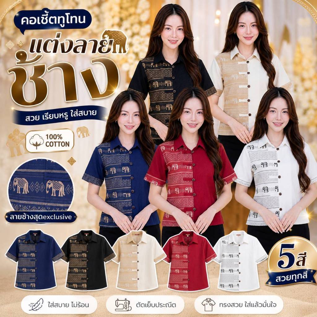 เสื้อคอเซิ้ต - ลายช้างทูโทน