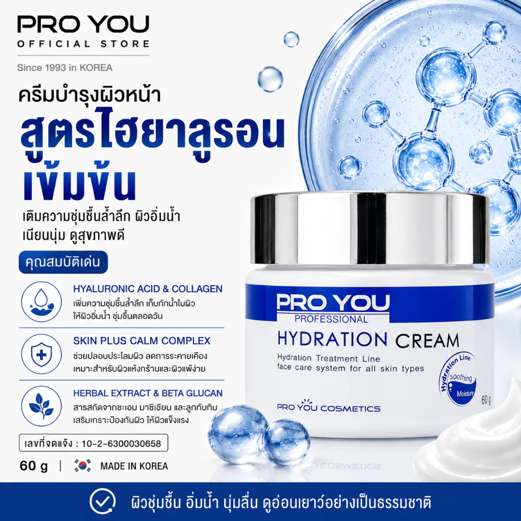 Proyou Hydration Cream 60g ครีมไฮยาลูรอนดูแลผิวอิ่มเด้ง