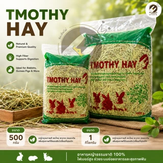 หญ้าทิมโมธี Timothy Hay หญ้าทิมโมธี แท้ 100% (500g / 1kg) ไฟเบอร์สูง ลับฟัน สำหรับกระต่าย แกสบี้ หนูชินชิล่า สัตว์ฟันแทะ